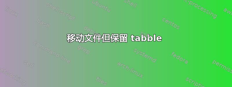 移动文件但保留 tabble