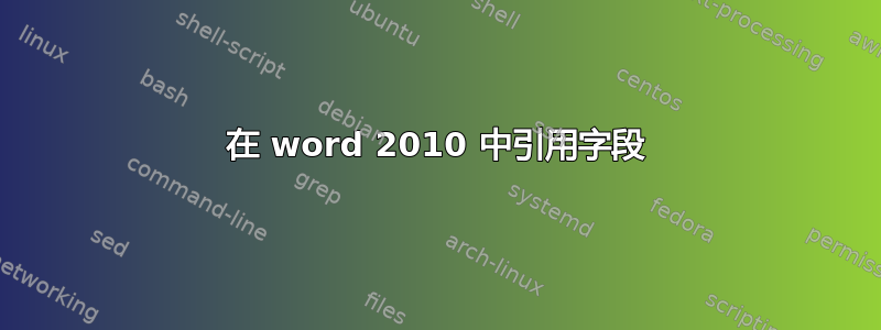 在 word 2010 中引用字段