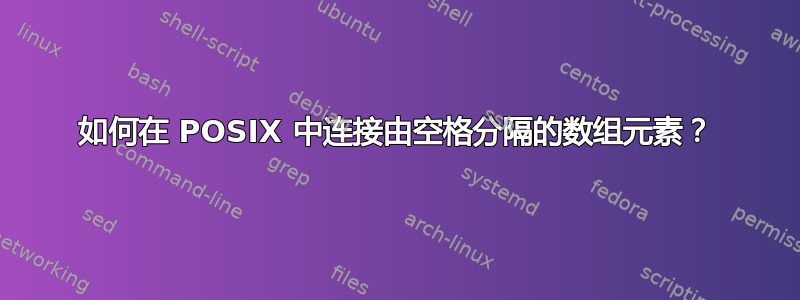 如何在 POSIX 中连接由空格分隔的数组元素？