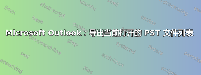 Microsoft Outlook：导出当前打开的 PST 文件列表