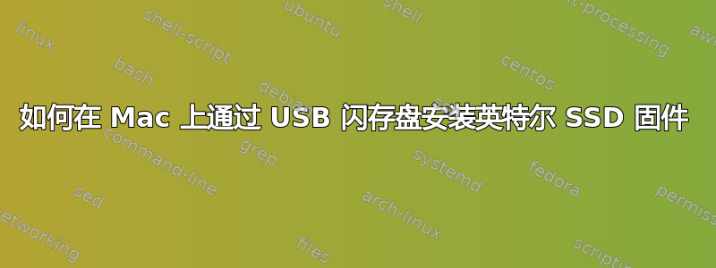 如何在 Mac 上通过 USB 闪存盘安装英特尔 SSD 固件