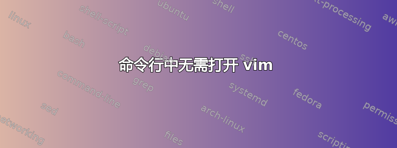 命令行中无需打开 vim