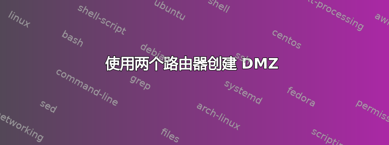 使用两个路由器创建 DMZ