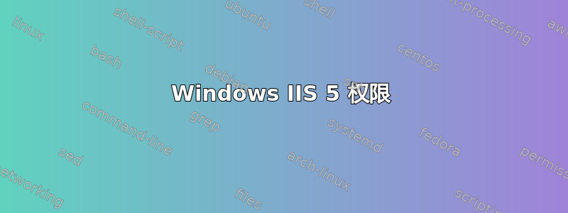 Windows IIS 5 权限