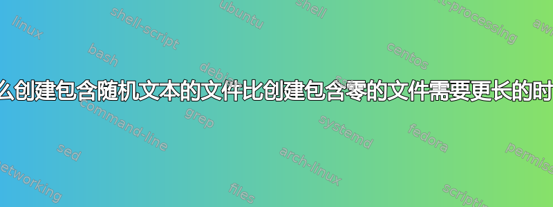 为什么创建包含随机文本的文件比创建包含零的文件需要更长的时间？