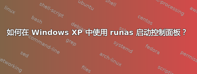 如何在 Windows XP 中使用 runas 启动控制面板？