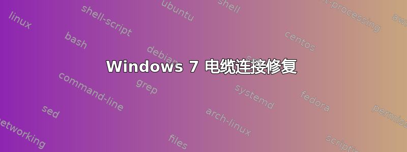 Windows 7 电缆连接修复