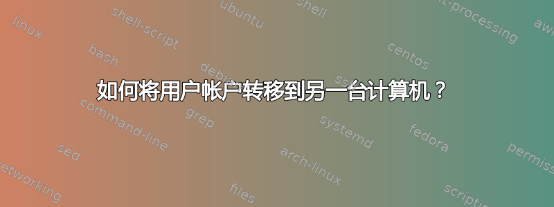 如何将用户帐户转移到另一台计算机？