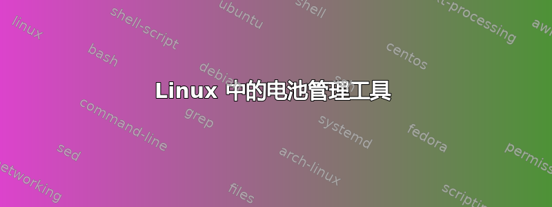 Linux 中的电池管理工具