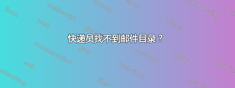 快递员找不到邮件目录？