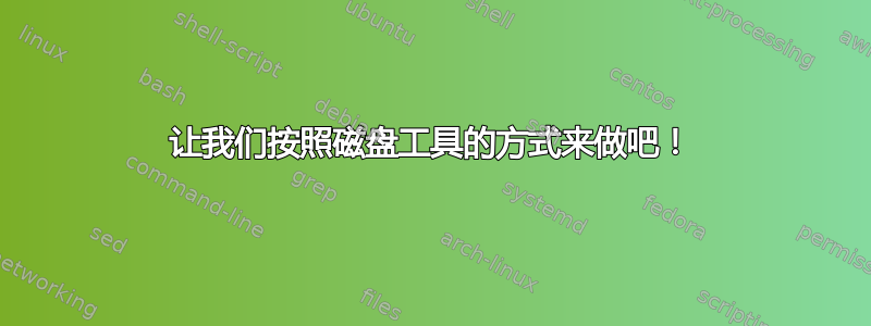 让我们按照磁盘工具的方式来做吧！