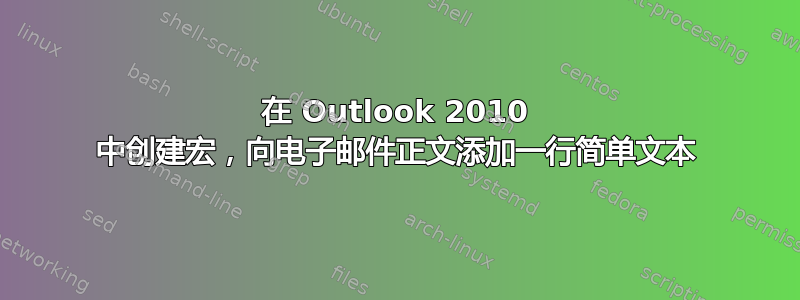 在 Outlook 2010 中创建宏，向电子邮件正文添加一行简单文本