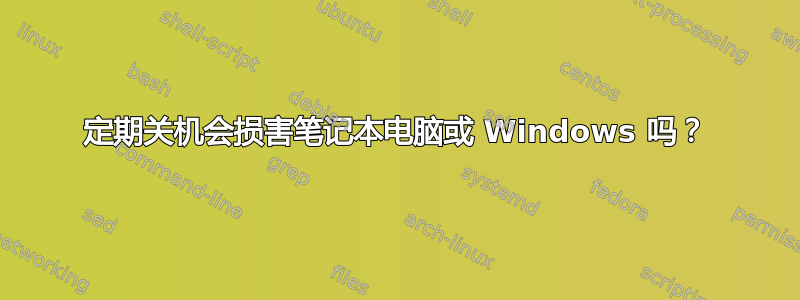 定期关机会损害笔记本电脑或 Windows 吗？