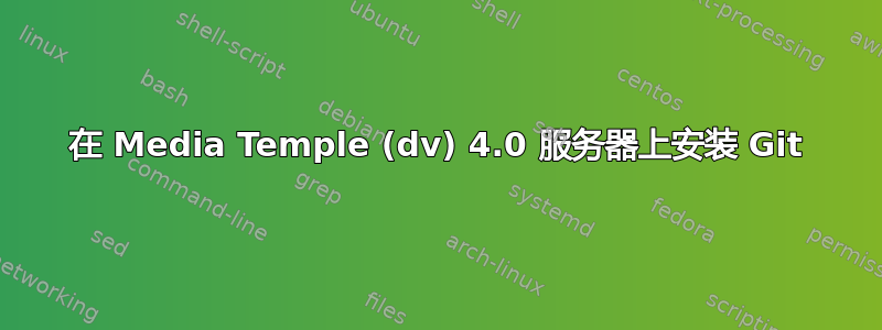 在 Media Temple (dv) 4.0 服务器上安装 Git