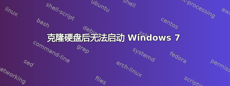 克隆硬盘后无法启动 Windows 7