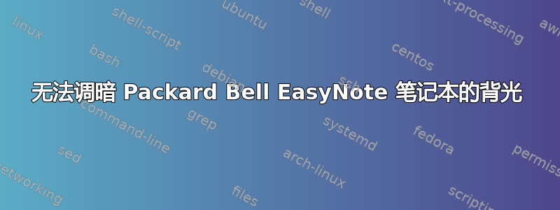 无法调暗 Packard Bell EasyNote 笔记本的背光