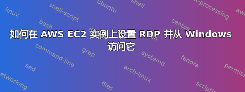 如何在 AWS EC2 实例上设置 RDP 并从 Windows 访问它