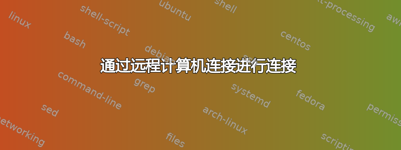 通过远程计算机连接进行连接