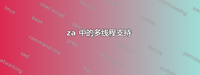 7za 中的多线程支持