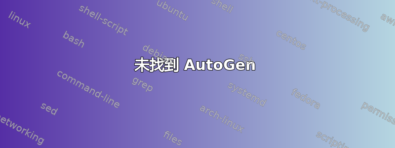 未找到 AutoGen