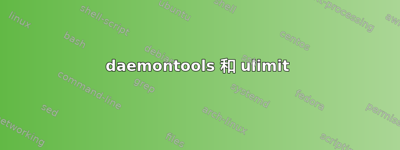 daemontools 和 ulimit