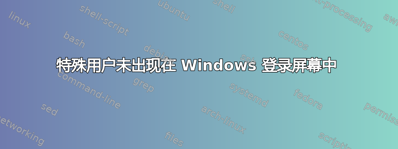 特殊用户未出现在 Windows 登录屏幕中