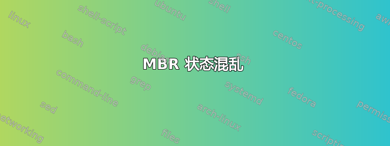 MBR 状态混乱