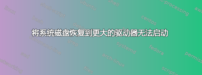 将系统磁盘恢复到更大的驱动器无法启动