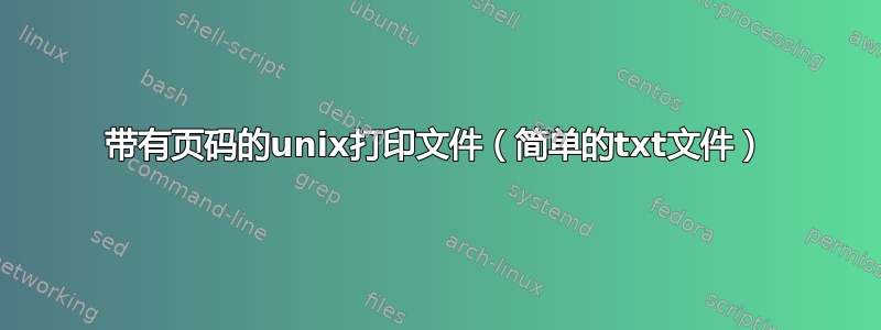 带有页码的unix打印文件（简单的txt文件）