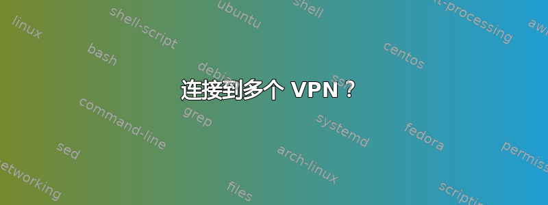 连接到多个 VPN？