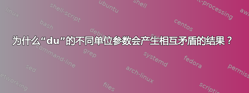 为什么“du”的不同单位参数会产生相互矛盾的结果？