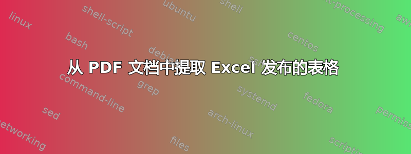 从 PDF 文档中提取 Excel 发布的表格