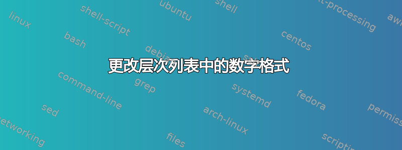 更改层次列表中的数字格式