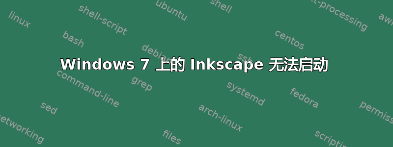 Windows 7 上的 Inkscape 无法启动