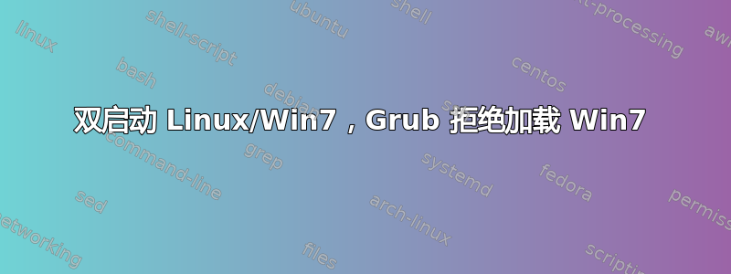 双启动 Linux/Win7，Grub 拒绝加载 Win7