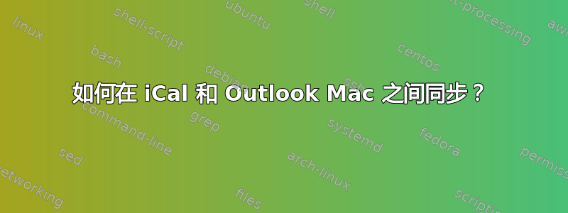 如何在 iCal 和 Outlook Mac 之间同步？