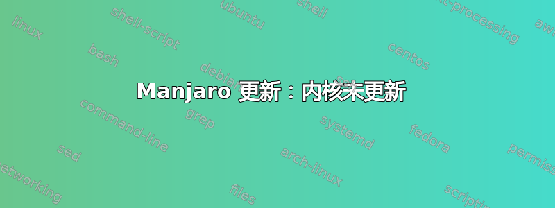 Manjaro 更新：内核未更新 