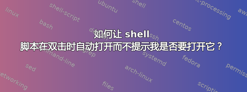 如何让 shell 脚本在双击时自动打开而不提示我是否要打开它？