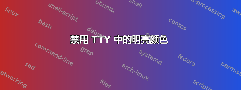 禁用 TTY 中的明亮颜色