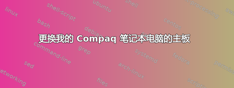 更换我的 Compaq 笔记本电脑的主板 