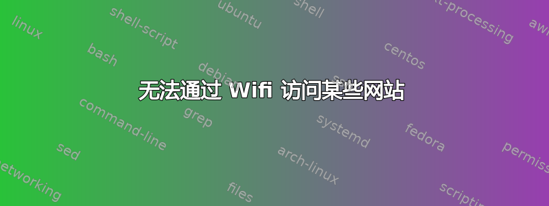 无法通过 Wifi 访问某些网站