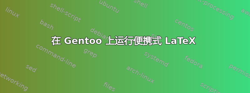 在 Gentoo 上运行便携式 LaTeX