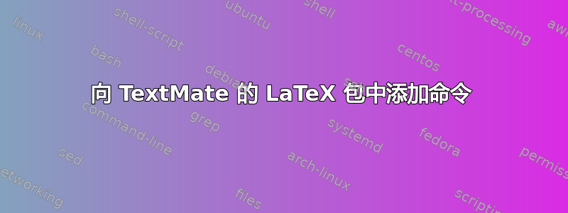 向 TextMate 的 LaTeX 包中添加命令