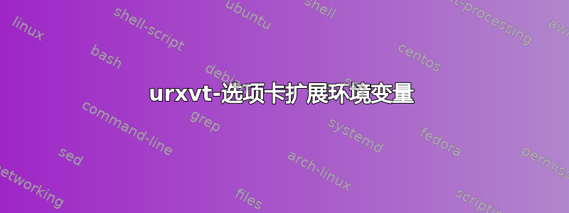 urxvt-选项卡扩展环境变量