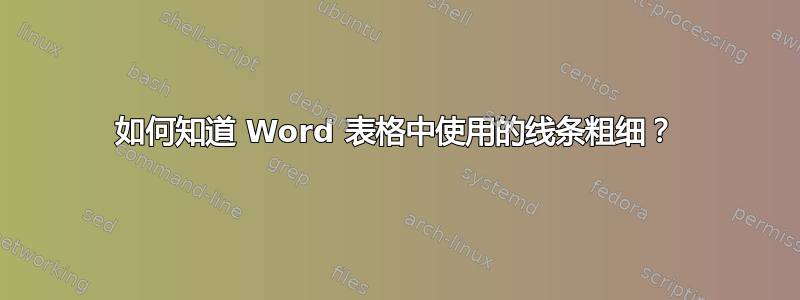 如何知道 Word 表格中使用的线条粗细？