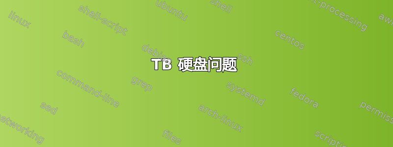 1TB 硬盘问题