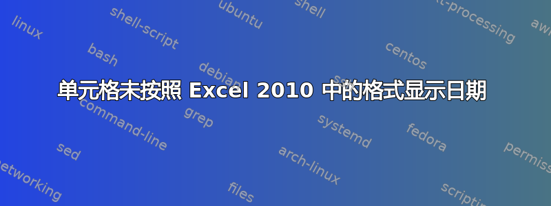 单元格未按照 Excel 2010 中的格式显示日期