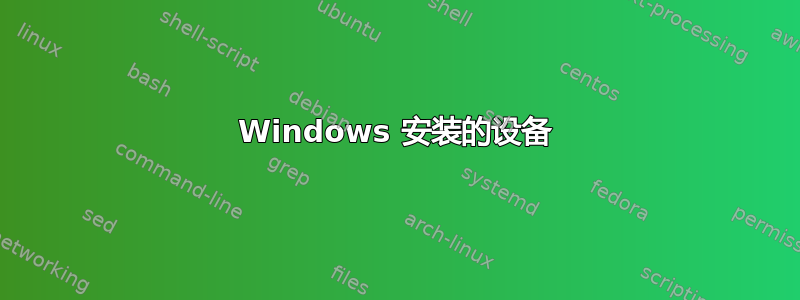 Windows 安装的设备