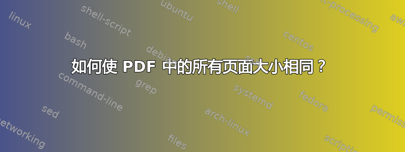 如何使 PDF 中的所有页面大小相同？