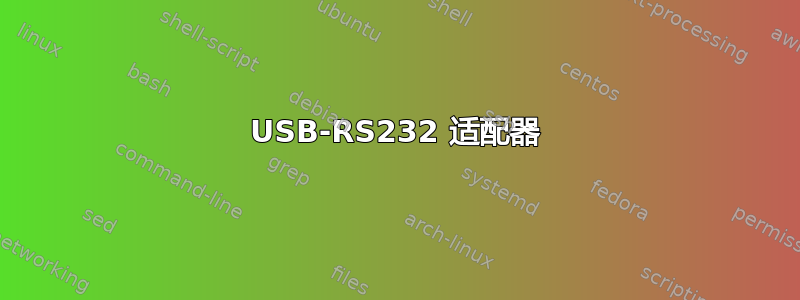 USB-RS232 适配器